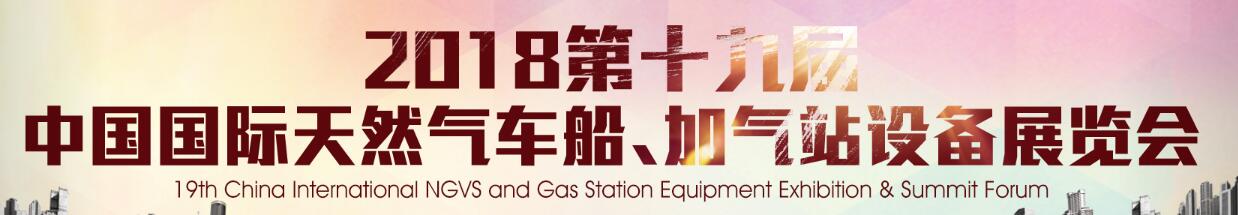 2018第十九屆中國(guó)國(guó)際天然氣車(chē)船、加氣站設(shè)備展覽會(huì)