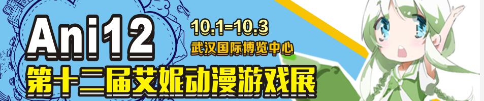 2017第十二屆艾妮動(dòng)漫游戲展