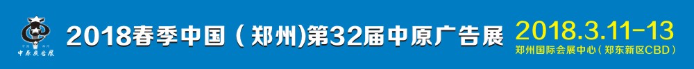 2018春季中國(guó)（鄭州）第32屆中原廣告展