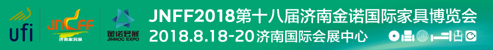 2018第18屆濟(jì)南金諾家具博覽會(huì)