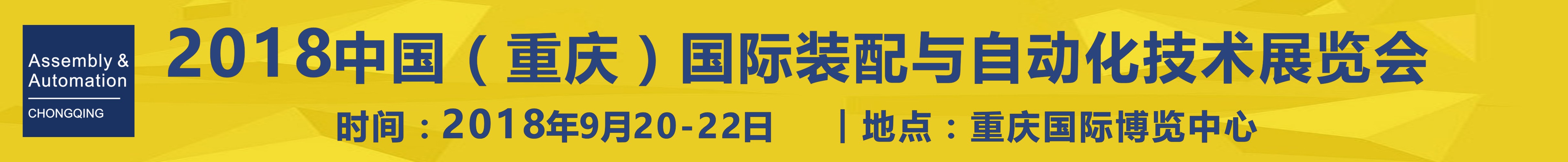 2018中國（重慶）國際工業(yè)裝配與自動(dòng)化技術(shù)展覽會