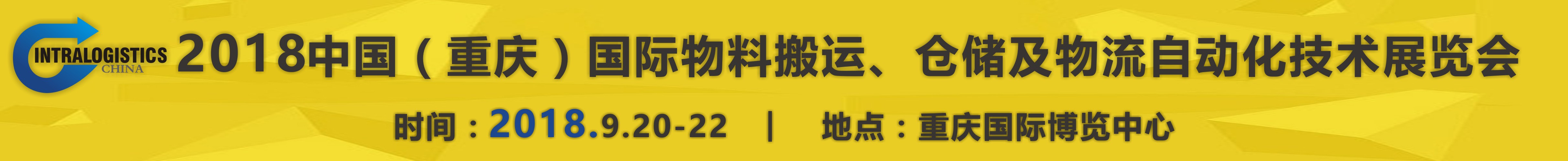 2018重慶國際物料搬運(yùn)、倉儲及物流自動(dòng)化技術(shù)展覽會(huì)