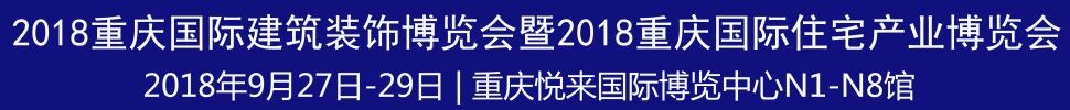 2018第二屆重慶國際建筑裝飾博覽會(huì)暨2018重慶國際住宅產(chǎn)業(yè)博覽會(huì)