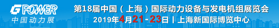 2019第18屆中國（上海）國際動(dòng)力設(shè)備及發(fā)電機(jī)組展覽會(huì)