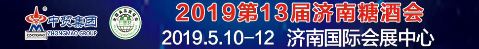 2019第13屆全國食品博覽會暨濟南糖酒會