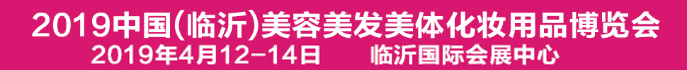 2019中國(臨沂)美容美發(fā)美體化妝用品博覽會