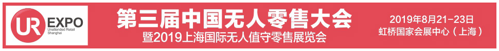 2019第三屆中國無人零售大會暨2019上海國際無人值守零售展覽會