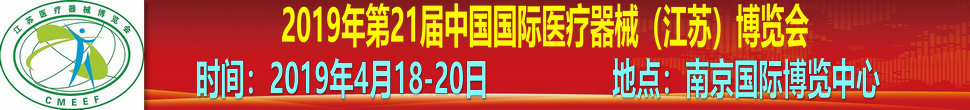 2019第21屆中國國際醫(yī)療器械（江蘇）博覽會