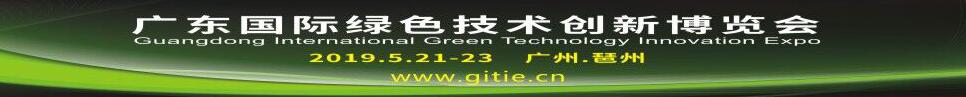 2019廣東國(guó)際綠色技術(shù)創(chuàng)新博覽會(huì)