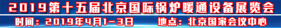 2019北京供熱暖通展供暖及熱泵空調(diào)設(shè)備展覽會(huì)