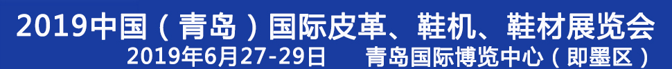 2019第二十一屆中國（青島）國際皮革、鞋機、鞋材展覽會