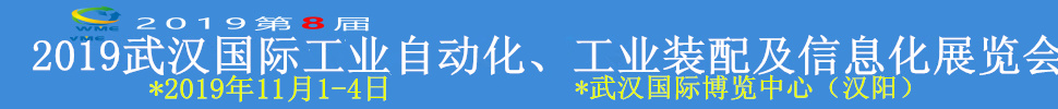 2019武漢國(guó)際工業(yè)自動(dòng)化、工業(yè)裝配及信息化展覽會(huì)