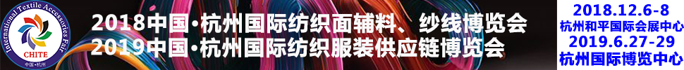 2018第21屆中國(杭州)國際紡織面料、輔料秋冬博覽會