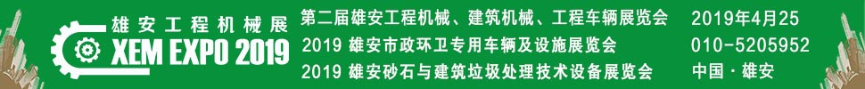 2019第二屆雄安工程機械、建筑機械、工程車輛展覽會