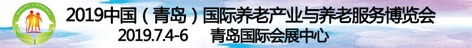 2019第四屆中國（青島）國際養(yǎng)老產(chǎn)業(yè)與養(yǎng)老服務(wù)博覽會(huì)