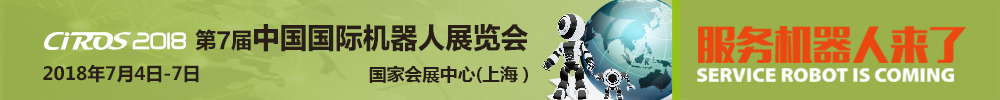 CIROS2018第7屆中國(guó)國(guó)際機(jī)器人展覽會(huì)