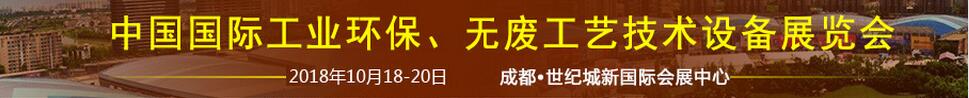 2018中國國際工業(yè)環(huán)保、無廢工藝技術(shù)設(shè)備展覽會