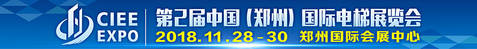 2018第2屆中國（鄭州）國際電梯展覽會