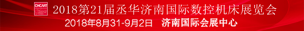 2018第21屆丞華濟南國際數(shù)控機床展覽會