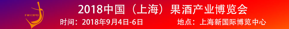 2018中國（上海）果酒產(chǎn)品及加工設(shè)備、包裝技術(shù)展覽會