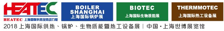 2018上海國際供熱及熱動(dòng)力技術(shù)展覽會(huì)<br>第十六屆上海國際鍋爐、輔機(jī)及工藝設(shè)備展覽會(huì)<br>2018上海國際生物質(zhì)能利用及技術(shù)展覽會(huì)<br>2018上海國際熱工設(shè)備展覽會(huì)