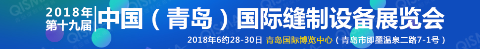 2018第十九屆中國(guó)(青島)國(guó)際縫制設(shè)備展覽會(huì)