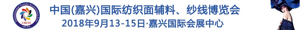 2018中國(嘉興)國際紡織品面輔料、紗線博覽會