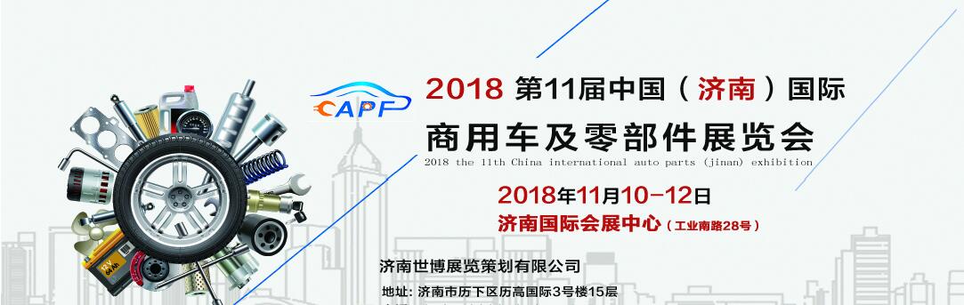 2018第11屆中國(guó)（濟(jì)南）國(guó)際卡車商用車、汽車零部件、汽車配件展覽會(huì)