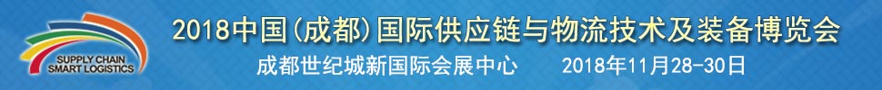 2018中國(成都)國際供應(yīng)鏈與物流裝備技術(shù)博覽會(huì)