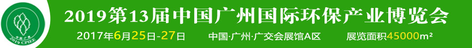 2019第十三屆中國廣州國際環(huán)保產業(yè)博覽會