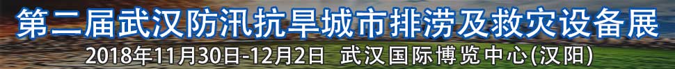 2018第二屆武漢國際防汛抗旱、城市排澇及救災設備展