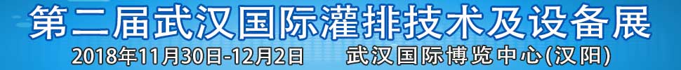 2018第二屆武漢國際灌排技術(shù)及設(shè)備展