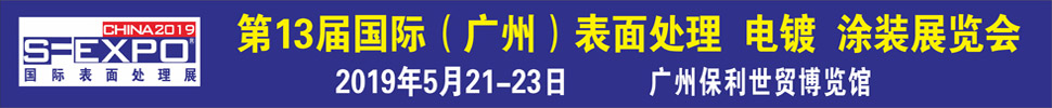 2019第十三屆國際（廣州）表面處理、電鍍、涂裝展覽會(huì)