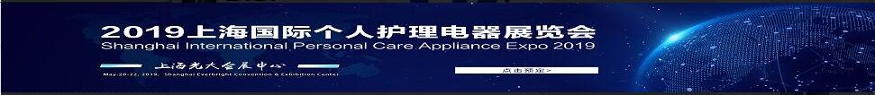 2019上海國際個人護理電器展覽會