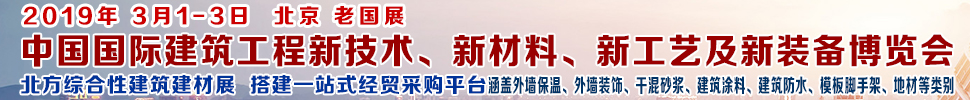 2019第七屆中國國際建筑工程新技術(shù)、新材料、新工藝及新裝備博覽會暨2019中國國際建筑工業(yè)化及裝配式建筑產(chǎn)業(yè)博覽會