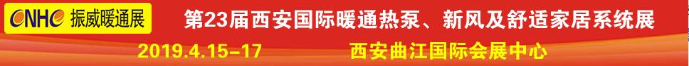 2019第23屆西安國際供熱供暖、空調(diào)通風(fēng)及舒適家居系統(tǒng)展覽會