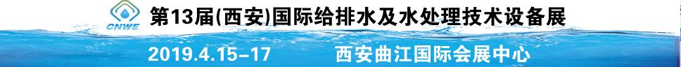 2019第13屆(西安)國(guó)際給排水及水處理技術(shù)設(shè)備展覽會(huì)