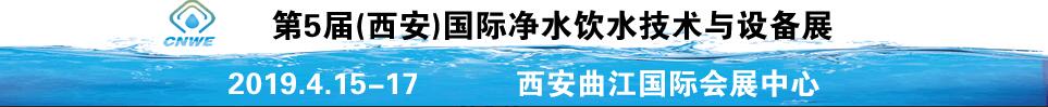 2019第5屆中國(西安)國際凈水飲水技術(shù)與設備展覽會