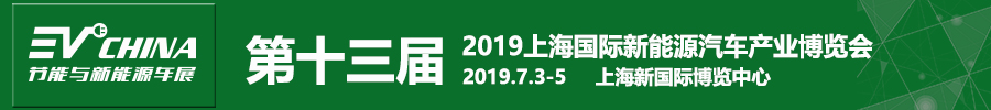 2019第十三屆上海國(guó)際節(jié)能與新能源汽車(chē)產(chǎn)業(yè)博覽會(huì)