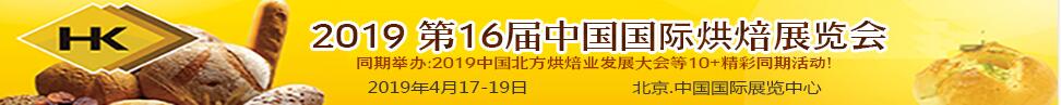 2019第十六屆中國國際烘焙展覽會(huì)