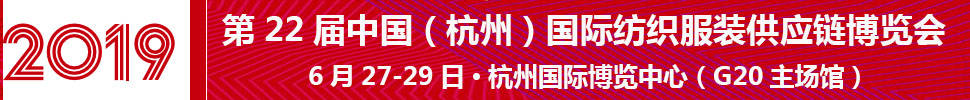 2019第22屆中國（杭州）國際紡織服裝供應(yīng)鏈博覽會