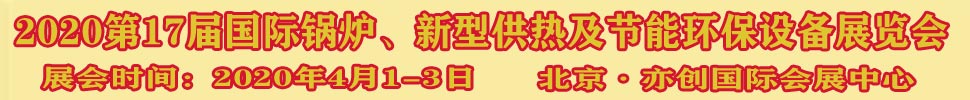 2021第17屆國(guó)際鍋爐、新型供熱及節(jié)能環(huán)保設(shè)備展覽會(huì)