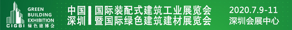 2021中國(guó)（深圳）國(guó)際裝配式建筑工業(yè)展覽會(huì)暨國(guó)際綠色建筑建材展覽會(huì)