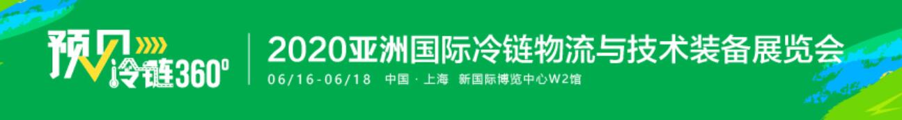 2020亞洲國(guó)際冷鏈物流與技術(shù)裝備展覽會(huì)