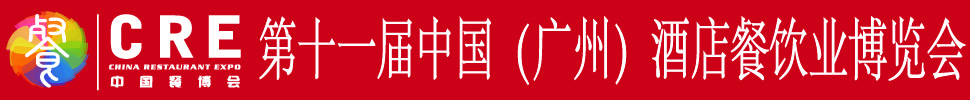 2020第十一屆中國(guó)（廣州）酒店餐飲業(yè)博覽會(huì)