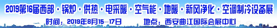 2019第16屆中國(guó)西部·鍋爐·供熱·電采暖·空氣能·空調(diào)制冷設(shè)備展覽會(huì)