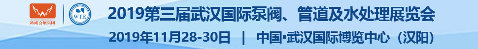 2019第三屆武漢國際泵閥、管道及水處理展覽會(huì)