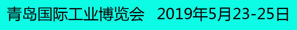 2019青島國際工業(yè)博覽會