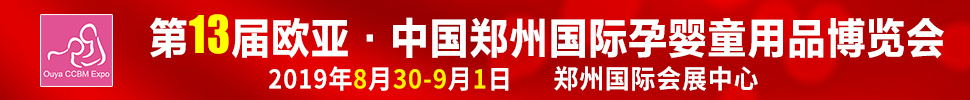 2019第十三屆歐亞·鄭州國際孕嬰童用品博覽會