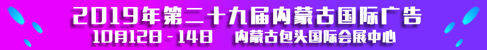 2019第二十九屆內(nèi)蒙古國際廣告，LED以及數(shù)碼辦公印刷設(shè)備博覽會